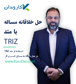 حل خلاقانه مساله با متد TRIZ